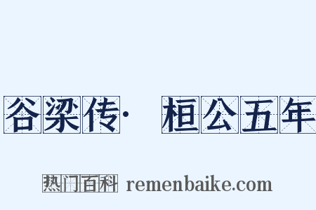 谷梁传·桓公五年是什么意思的图片